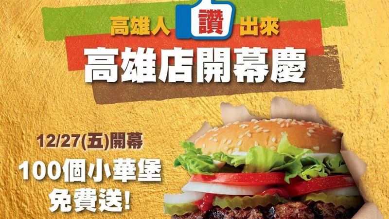 漢堡王強勢回歸高雄　百顆華堡大放送