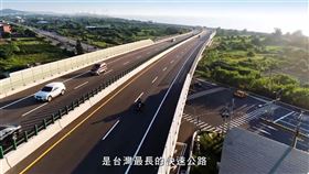 西濱公路最後一哩路彰化芳苑大城段27日通車，苗栗以南沒有紅綠燈，這條路28年歷經30多次的分段通車，串成全台最長的快速道路。（圖取自公路人ROADMAN YouTube頻道網頁youtube.com）
