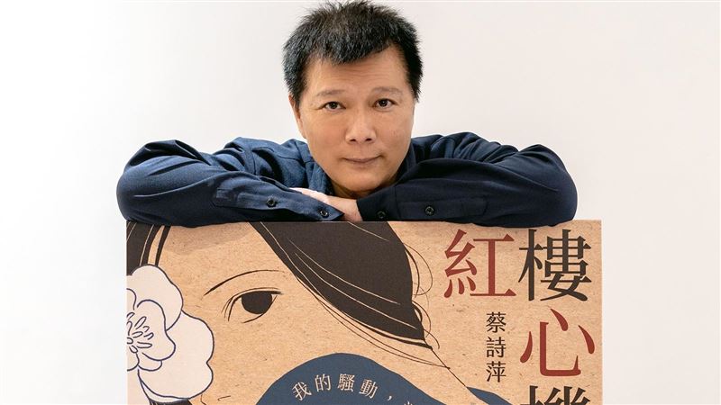 蔡詩萍寫紅樓對應職場　誰最有心機？