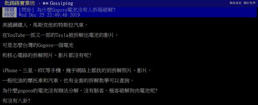 Gogoro,電池,拆解,開箱,合約,賠錢,PTT 圖/翻攝自PTT