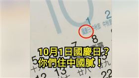 傻眼！雲林藍營競選桌曆　竟註記10月1日國慶日，張嘉郡、謝淑亞，圖/翻攝自只是堵藍臉書