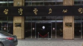台電2020年起不再運用勞動派遣，約有200名派遣人員受影響。圖為台電外觀。（圖取自Google地圖網頁google.com.tw/maps）