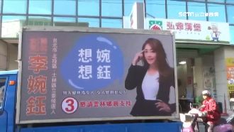 宣傳車繞劉建國選區　李婉鈺回應了