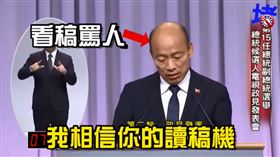 韓國瑜看稿罵小英（圖／翻攝只是堵藍臉書）