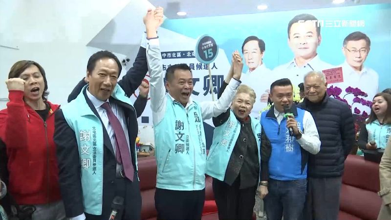 郭董、柯媽挺謝文卿！激戰立委9搶1