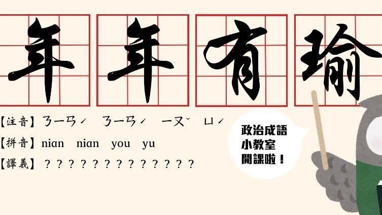 2019十大網友最愛政治創意成語！