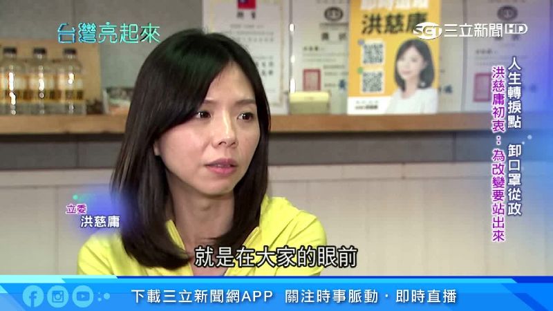 洪慈庸摘口罩踏進政壇　只為改變社會