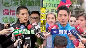 北市雙帥對決! 蔣萬安帶妻小尬吳怡農