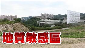 活動斷層地質敏感區(F1011米崙斷層)變更計畫書(草案)公開展示（圖／資料照）