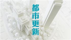 北市自行劃定單元評估標準再升級，2020年1月8日起正式開始受理（圖／資料照）