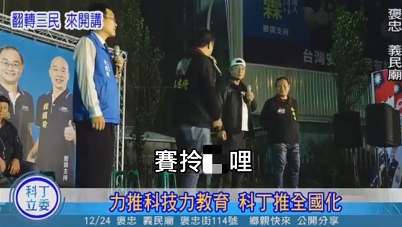 跟韓國瑜學的？韓粉助選團：塞拎 X