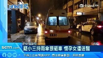 疑小三持雨傘狠砸車　懷孕女遭送醫