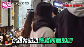 搭訕問跟我奶奶同屆？ 成功友人傻眼