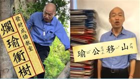 韓國瑜,愚公移山,爛瑜衝樹