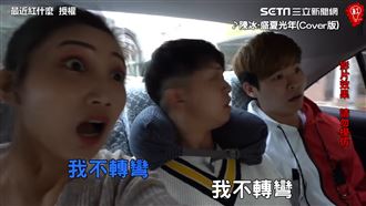 歌詞影片版超ㄎㄧㄤ！開車竟不轉彎？