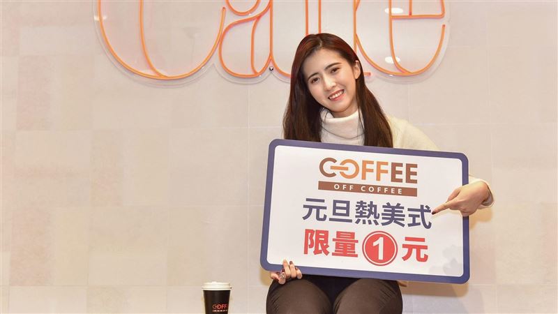 超市元旦限定　喝熱美式只要「一元」