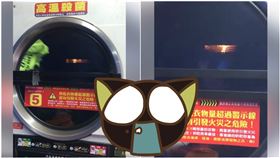 爆廢公社，有位網友驚見烘衣機有火，讓她感到擔憂和困惑。（圖／翻攝自爆廢公社）