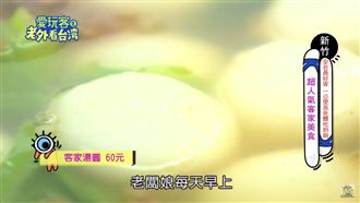 超人氣鹹湯圓　回憶客家好滋味