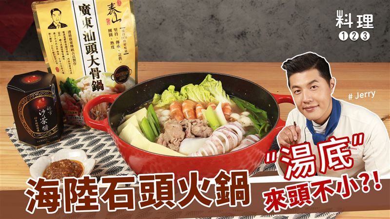 在家也能輕鬆吃石頭火鍋？