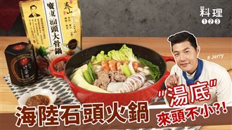 在家也能輕鬆吃石頭火鍋？