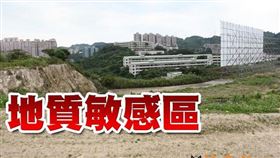 中央地質調查所，「公告活動斷層地質敏感區(F0020嶺頂斷層)」（圖／資料照）