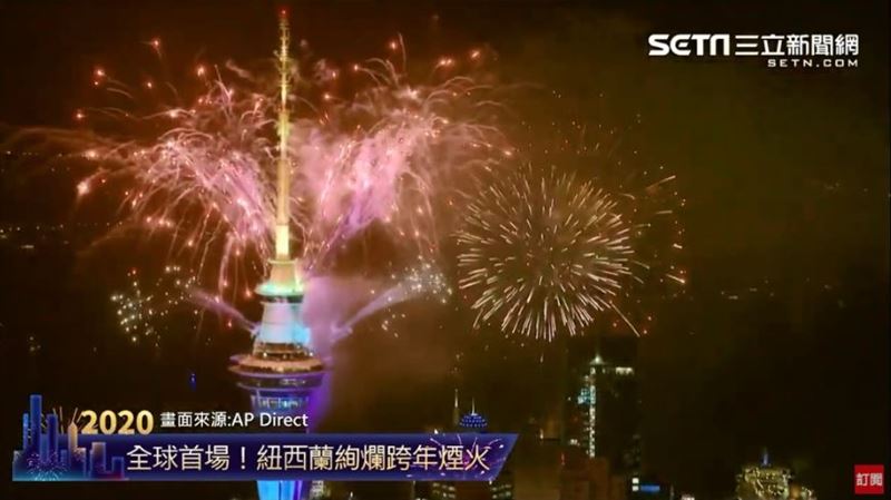 全球第一場！紐西蘭跨年煙火秀登場