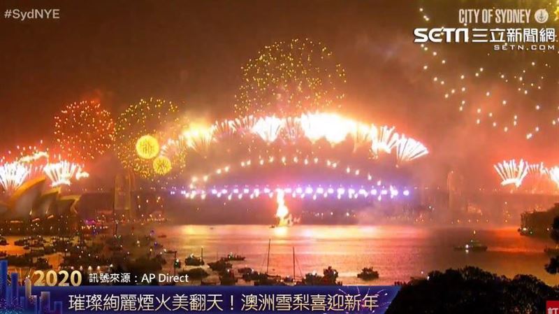 澳洲雪梨跨年煙火秀　絢爛迎2020