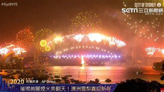 澳洲雪梨跨年煙火秀　絢爛迎2020