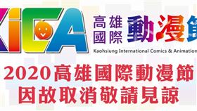 高雄國際動漫節,招商,大環境,停辦,動漫迷　圖／翻攝高雄國際動漫節臉書