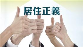 居住正義2.0多元提供社會住宅成果豐碩 持續精進社會住宅政策（圖／資料照）