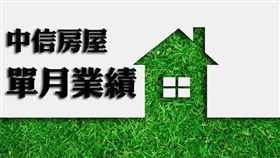 中信房屋 12月業績月減6.3％，年增8.1％（圖／資料照）