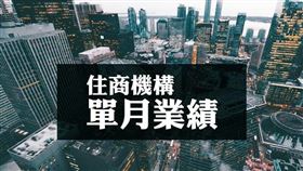 年底衝一波，雙北台南最強，全國成長5％，買賣移轉保守看（圖／資料照）