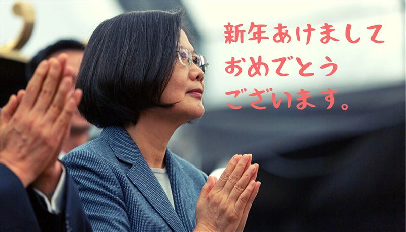 網逾萬讚爆…蔡英文推特日文賀年！
