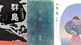 2020台北國際書展大獎得獎名單，「小說獎」首獎為胡晴舫「群島」、陳淑瑤「雲山」、李維菁「人魚紀」。（圖取自金石堂網路書店網頁kingstone.com.tw）