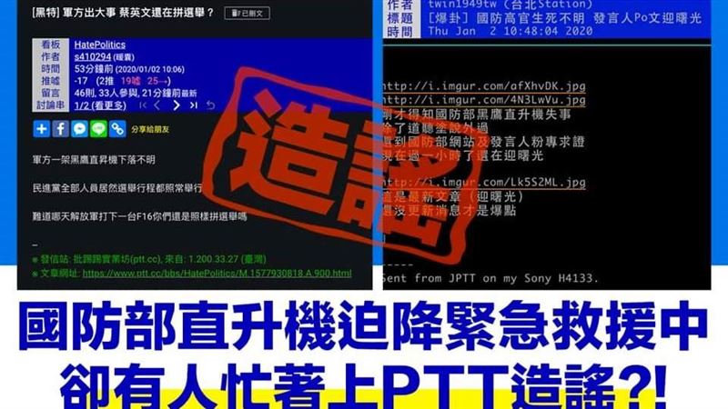 黑鷹失事／綠黨告網造謠政府未救災！