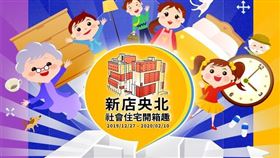 新店央北青年社會住宅家具開箱趣，網路投票家具擺放設計競賽開跑囉（圖／新北市政府）