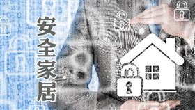 安全家居 居家安全很簡單「掌握123」（圖／資料照）