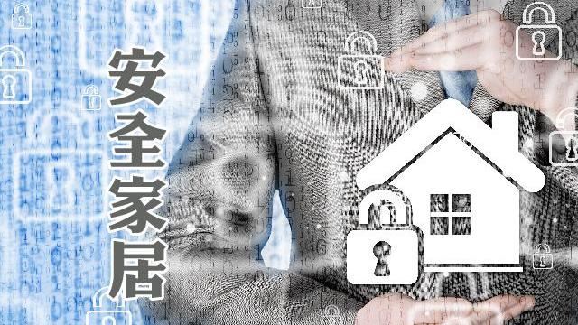 居家安全很簡單「掌握123」