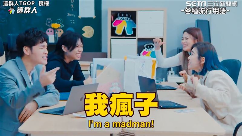 我誰？我瘋子！群人曝2019流行事