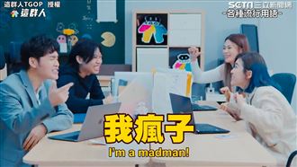 我誰？我瘋子！群人曝2019流行事