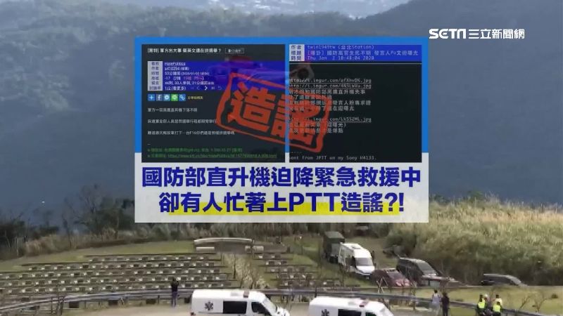 黑鷹失事全民同悲！網軍竟還惡意造謠