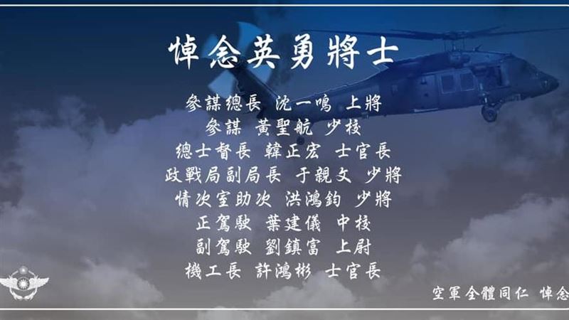 黑鷹失事／空軍悼念英勇將士　網淚崩