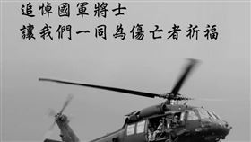 黑鷹失事／為三軍將士致敬…劉宥彤：若有政黨操作應抵制！（圖／翻攝自執行長劉宥彤臉書）