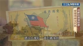 ▲元旦紀念版愛國獎券。（示意圖／翻攝自呂讀台灣YouTube）