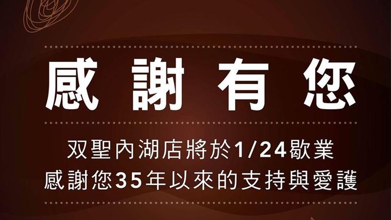 双聖內湖店將歇業　全台僅剩一間