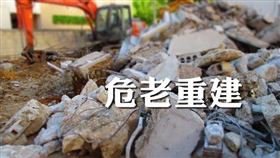 北市推動危老更新，健全友善住宅，北市政府都發局目前已核定危老重建計畫111件（圖／資料照）