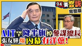 94要客訴,張友驊,沈一鳴