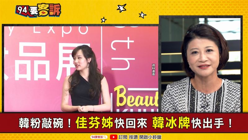 比韓冰還會催票？韓國瑜該找王小姐？