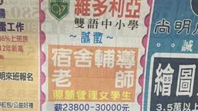 維多利亞雙語中小學,徵人,薪水,老師　圖／翻攝自臉書