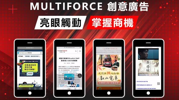 MULTIFORCE創意　掌握商機